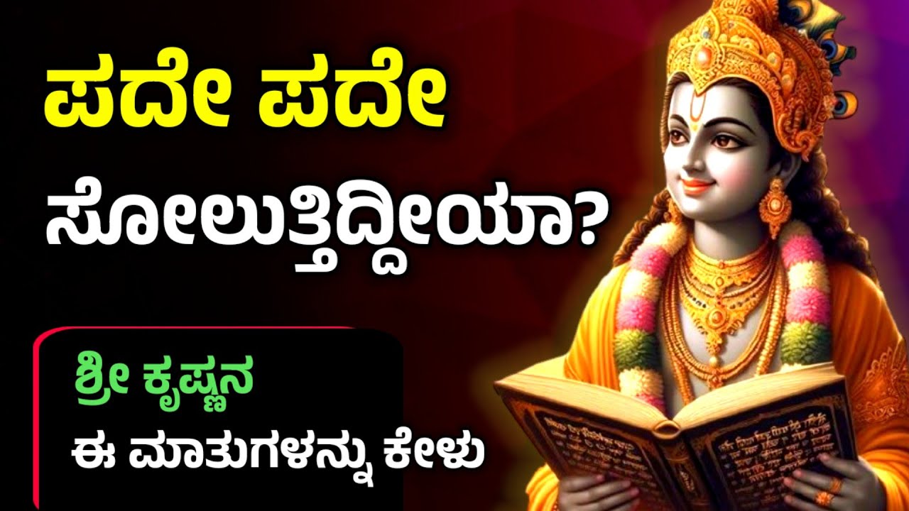 ಪದೇ ಪದೇ ಸೋಲುತ್ತಿದ್ದೀಯಾ? Krishna ಹೇಳಿದ ಈ ಸತ್ಯ ನಿನ್ನನ್ನು ಗೆಲ್ಲಿಸುತ್ತದೆ | Bhagavad Gita Kannada