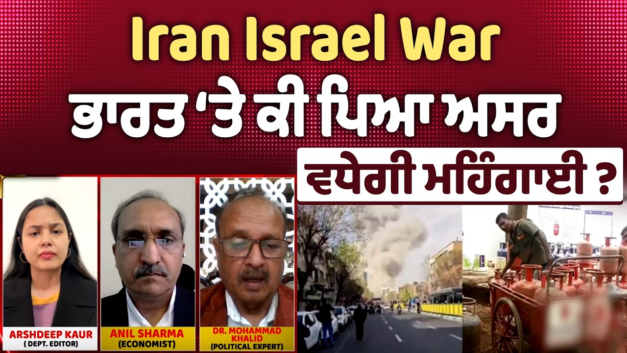 Iran Israel War - ਭਾਰਤ ‘ਤੇ ਕੀ ਪਿਆ ਅਸਰ, ਵਧੇਗੀ ਮਹਿੰਗਾਈ ? | LPG shortage |