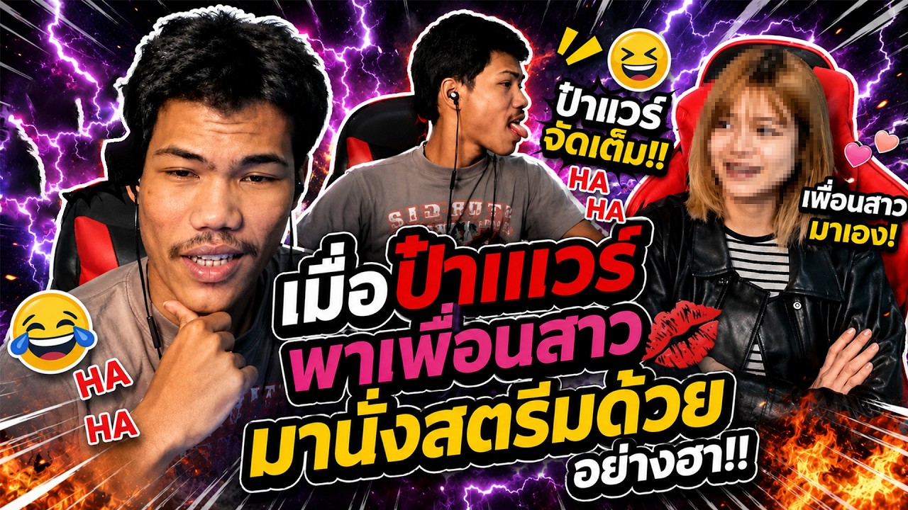 Free Fire เมื่อป๋าเเวร์ พาเพื่อนสาว มานั่งสตีมด้วย อย่างฮา