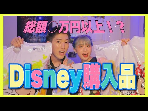【購入品】ディズニーランドで爆買いしたら破産しかけたお話ww【ゆたせな】