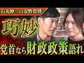 【国政政党なら答えろ!】石丸伸二!チームみらい安野貴博に財政政策を質問するも妻の黒岩里奈に遮られる!財源論を明確にしない野党になるのか⁉
