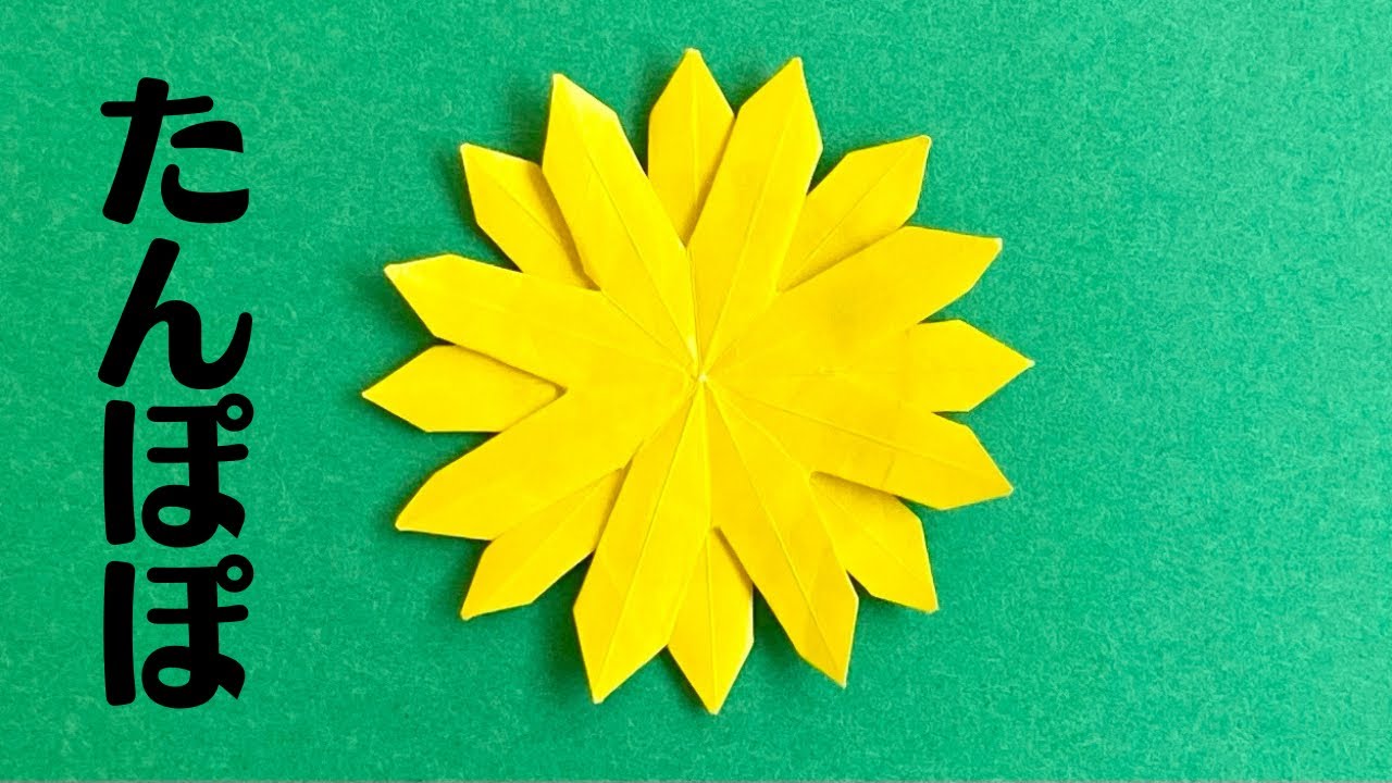 折り紙 たんぽぽ タンポポ 簡単 春夏の花 Origami Dandelion Dandelion Easy Spring And Summer Flower まるちゃんのおりがみ工房 折り紙モンスター