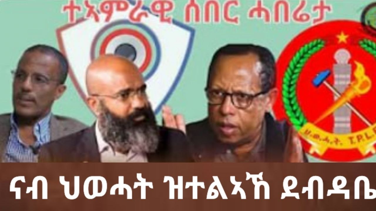 ታኣምራዊ ሰበር ሓበሪታ ብናይ ትግራይን መከላክያ ናይ ሰለላ መራሕቲ ተፀኒዑ ዝተፅሓፈ ደብዳቤ