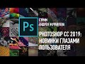 Adobe Photoshop CC 2019: Новинки глазами пользователя. Андрей Журавлев