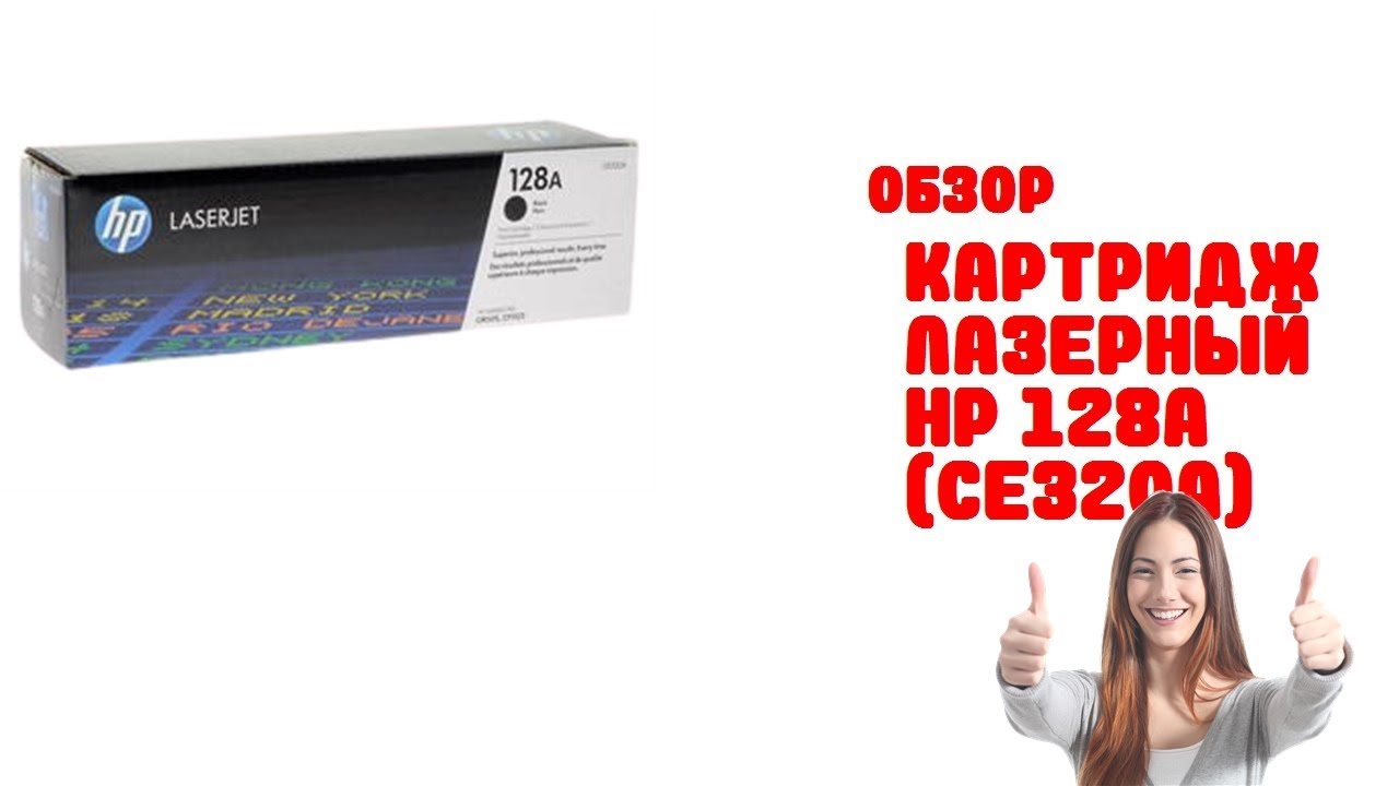 Картридж лазерный HP 128A (CE320A)