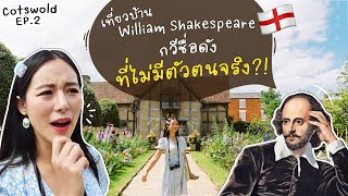 🇬🇧 VLOG Cotswold EP.2 เที่ยวบ้านเชกสเปียร์/เช็กอินมุมสวยหมู่บ้านในเมือง | Bivoyage