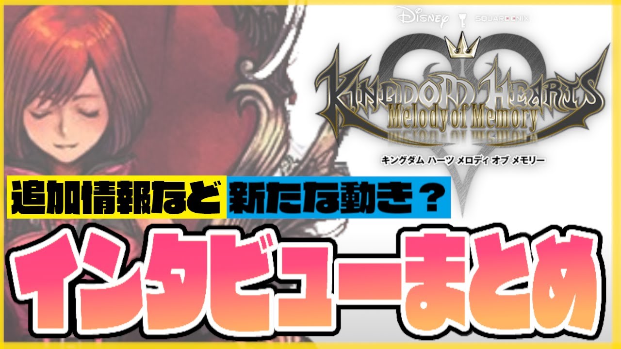 まとめ カイリファン歓喜の新情報も Kh新作の開発者インタビューまとめ キングダムハーツ Kingdom Hearts Kh Melody Of Memory Mom Youtube