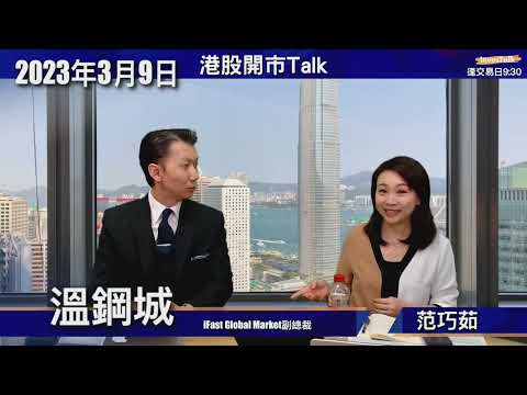 【開市Talk】恒指波幅收窄 19303不容有失｜領展供股權今日起可買賣｜點計TVB合理估值？｜新加坡銀行股業績大比拼：溫鋼城 (9/3/2023)