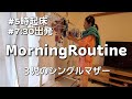 【モーニングルーティン】通常運転の朝 3児のシングルマザー
