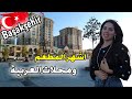 اكثر مكان يوجد فيها العرب منطقة كايا شهير اسطنبول من اشهر وارقى المناطق تعالو نشوف شو فاتحين محلات