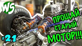 Прощай старый мотор! Формула-1 с помойки. часть 21