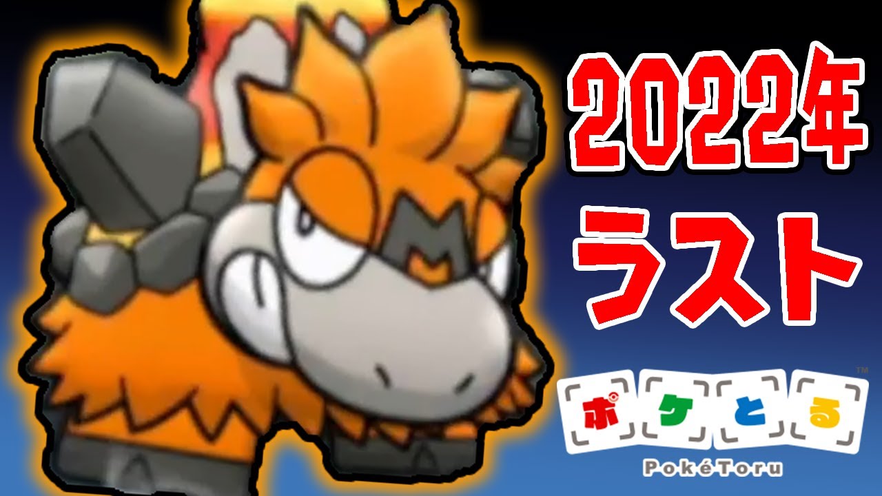 ポケとる 22年最後は メガバクーダ ランキングだ つちのこ実況 Youtube