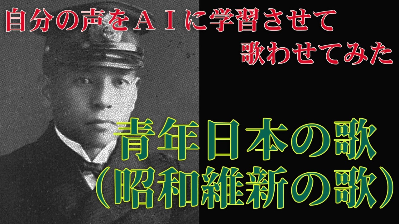 軍歌？】青年日本の歌（昭和維新の歌） 自分の声をAIに学習させて歌