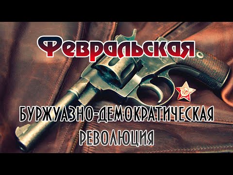 Февральская буржуазно-демократическая революция 1917 г. в России. Опыт двоевластия