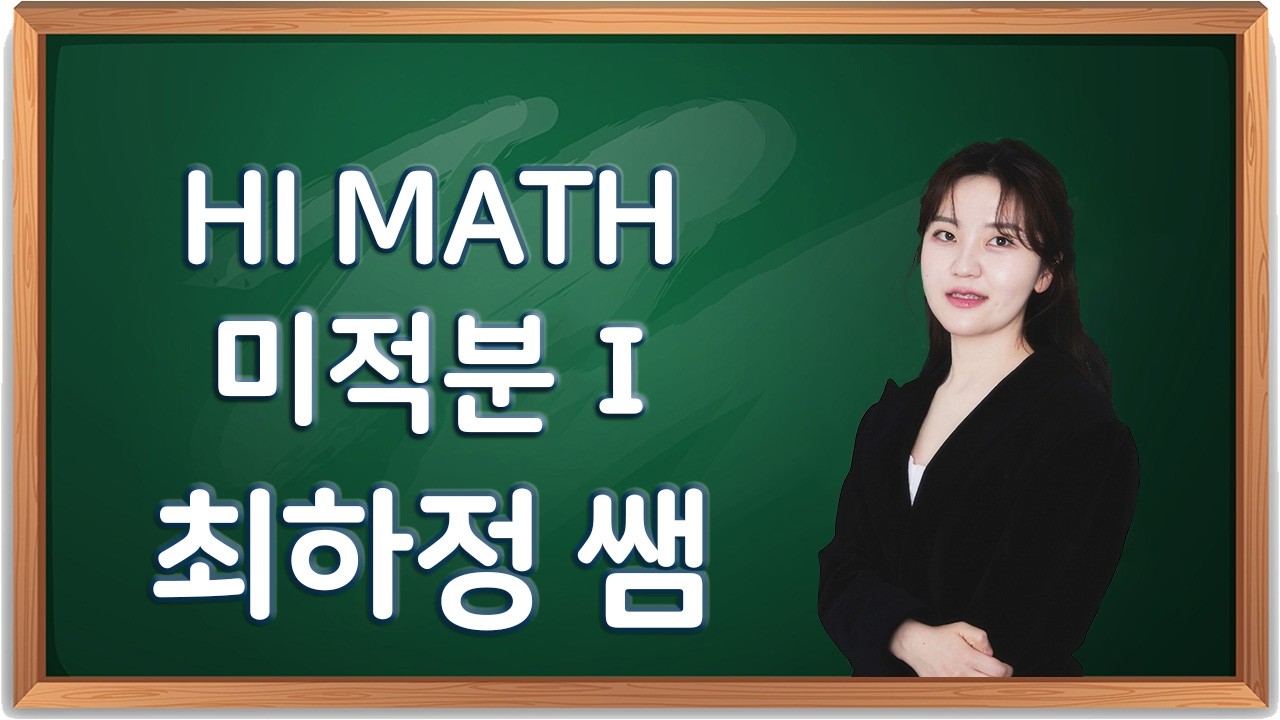 [Hi Math 미적분Ⅰ] 02 함수의 연속 159번 - 최하정 수학 - YouTube