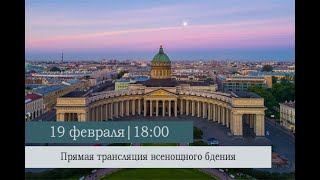 Всенощное бдение в Казанском кафедральном соборе накануне Недели о блудном сыне