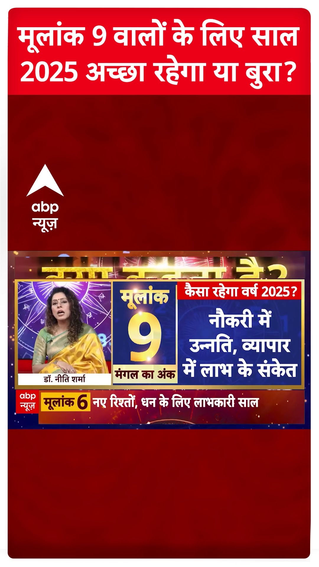 Prediction 2025: मूलांक 9 वालों के लिए साल 2025 कैसा रहेगा? ज्योतिषाचार्य Dr Niti Sharma ने बताया