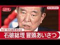 ライブ 自民党 両院議員懇談会 冒頭部分 石破総理 政治空白を生むことがないよう責任を果たしたい LIVE 2025年7月28日 ANN テレ朝 ライブ 自民党 両院議員懇談会 冒頭部分 石破総理 政治空白を生むことがないよう責任を果たしたい LIVE 2025年7月28日 ANN テレ朝