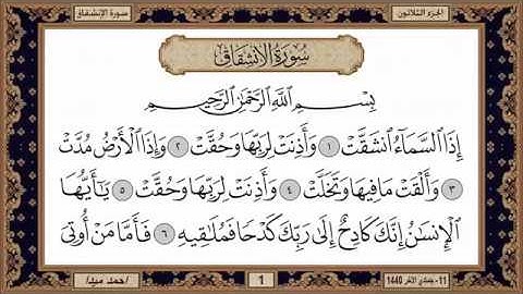 سورة الانشقاق للشيخ حسن صالح