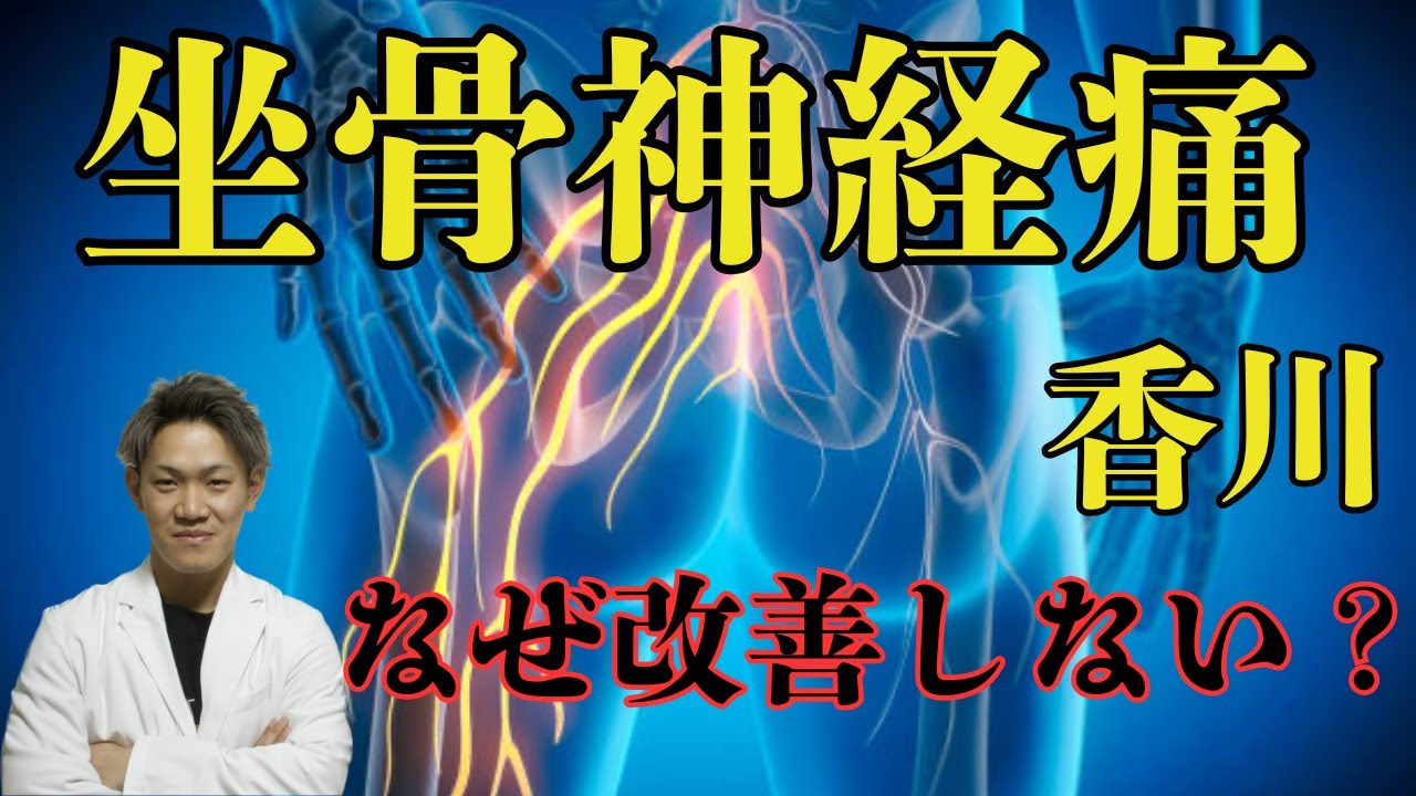 【完全解説】坐骨神経痛が改善しない本当の理由｜香川で坐骨神経痛がつらいあなたへ