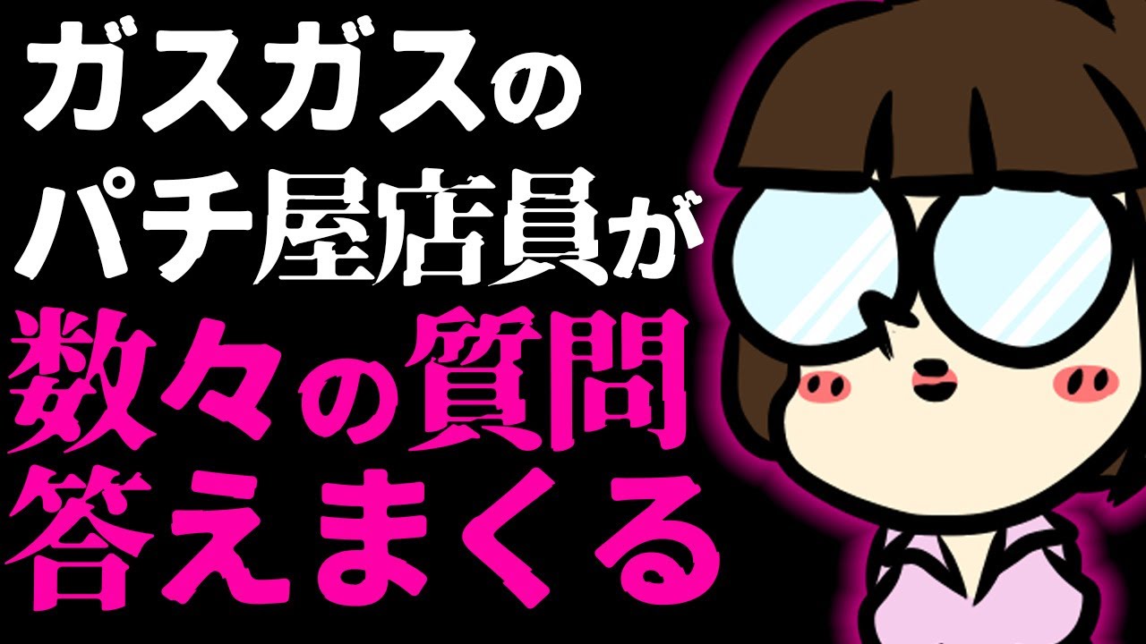 【質疑応答】パチ屋の女店員、ガスガスの大質問コーナー