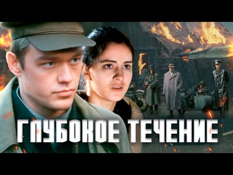 Видео: Что такое глубокое течение?