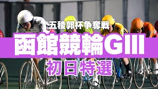 【競輪予想】函館競輪ナイターGⅢ初日特選　主導権を握るのは⁉︎