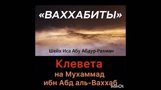 «Ваххабиты». Клевета на Мухаммад ибн Абд аль-Ваххаб