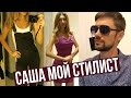 САША ВЫБРАЛ МНЕ ВЕЩИ - ВЕЧЕРНЕЕ ПЛАТЬЕ, КОМБИНЕЗОН?? ❤