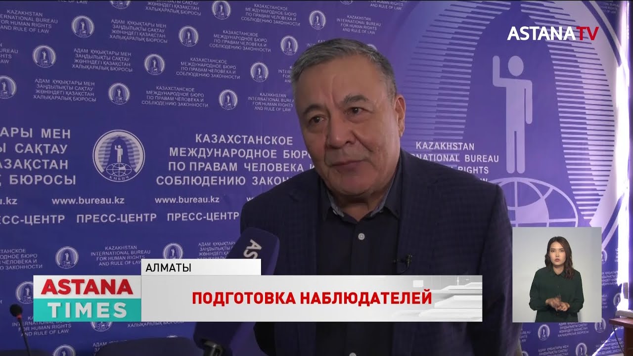 Курсы по подготовке наблюдателей запустят в Казахстане - YouTube