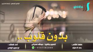 شيلة : بدون قلوب || كلمات : حمد ال منيف أداء : ابراهيم اليامي  + MP3