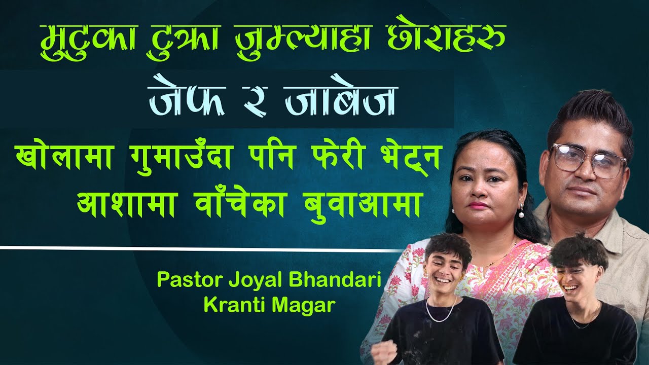 जुम्ल्याहा छोराहरु जेफ र जाबेज खोलामा गुमाउँदा पनि फेरी भेट्ने आशामा वाँचेका बुवाआमा||