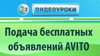 Подача бесплатных объявлений AVITO Подача бесплатных объявлений AVITO