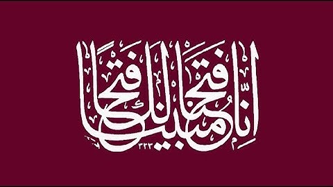 سورة الفتح قراءة مكتوبة للحفظ مع فضيلة الشيخ/محمد جبريل