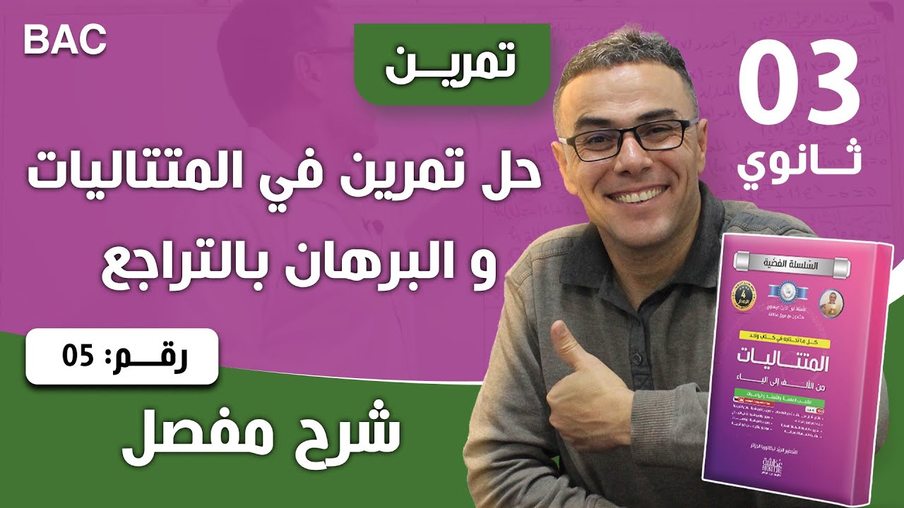 حل تمرين في المتتاليات و البرهان بالتراجع رقم 5