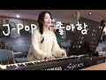 J Pop 좋아하는 반주자가 찬양을 편곡하면 Feat 일어나라 주의 백성