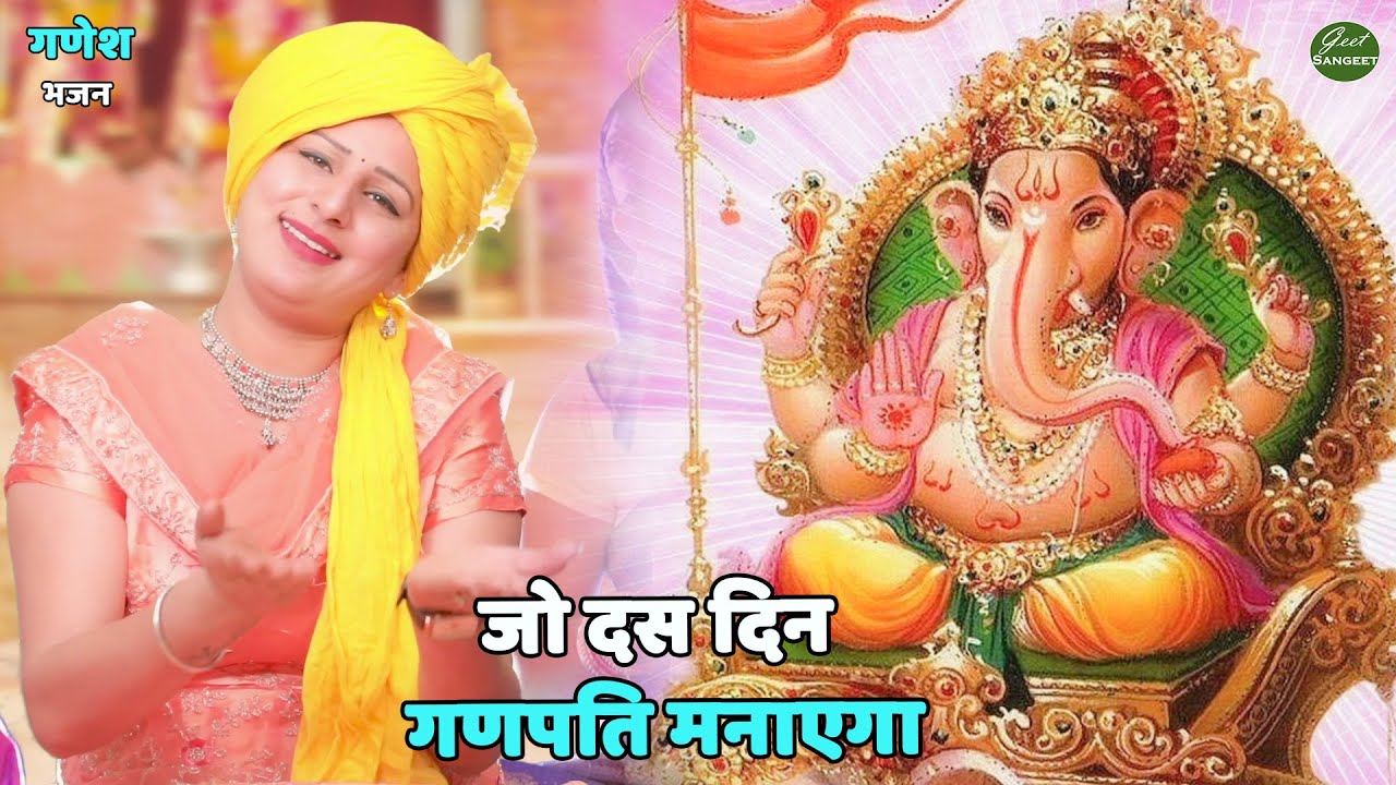 गणेश चतुर्थी 2023 भजन  || जो दस दिन गणपति मनाएगा || Jo das din ganpati manayega