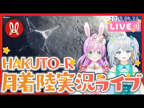 【#HAKUTO_R】日本初の月面着陸 HAKUTO-R 月面着陸 #りあライブ 同時視聴会🌟 2023.4.26 #Vtuber【#宇推くりあ #宇佐木そら】