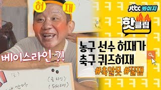 ♨핫클립♨[HD] "IC, 너무 어려워♨" 축알못 허재(Hur Jae)의 우당탕탕 축구 골든벨↗ #뭉쳐야찬다 #JTBC봐야지