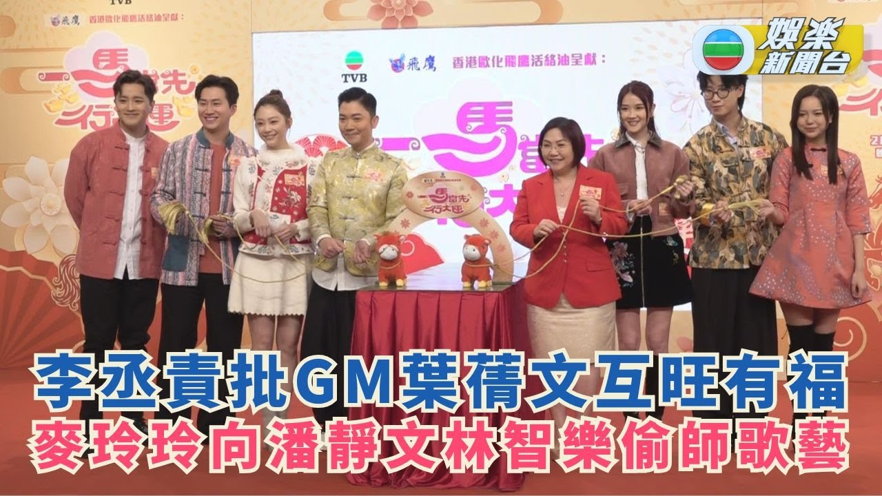 一馬當先行大運｜李丞責批GM葉蒨文互旺有福 麥玲玲向潘靜文林智樂偷師歌藝