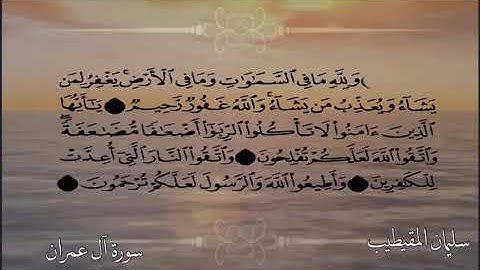 تلاوة بصوت الشيخ سليمان المقيطيب