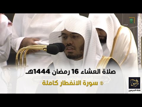 صلاة العشاء للشيخ ياسر الدوسري 16 رمضان 1444هـ