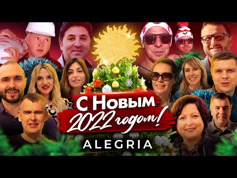 С Новым 2022 годом! Новогоднее поздравление от компании Alegria