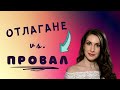 ОТЛАГАНЕТО - КАК ДА СЕ СПРАВИШ С ГЛАВНАТА ПРИЧИНА ЗА ПРОВАЛА