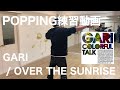 POPPING練習動画 - GARI / OVER THE SUNRISE