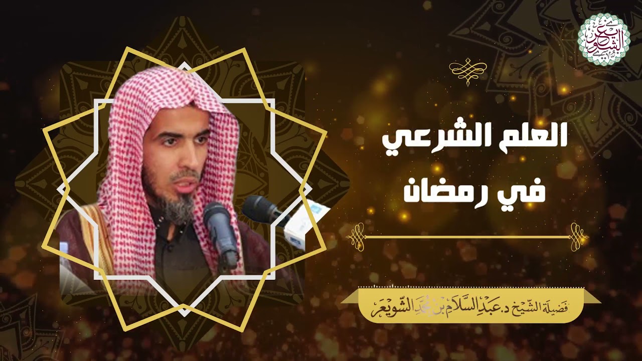 العلم الشرعي في رمضان | كلمة للشَّيخ أ.د عبدالسلام الشويعر