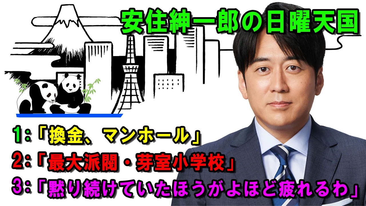 安住紳一郎の日曜天国  ☀️「黙り続けていたほうがよほど疲れるわ」   💖🎀💦  出演者 :  安住紳一郎（TBSアナウンサー )  【睡眠用・作業用・ドライブ・高音質BGM聞き流し】【広告無し】
