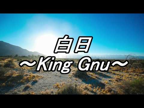 白日/King Gnu ダメもとで歌ってみた
