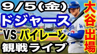 【大谷翔平 出場！】【ドジャース戦ライブ】9/5(金曜日)  ドジャース  VS パイレーツ  観戦ライブ  #大谷翔平 #山本由伸  #ライブ配信