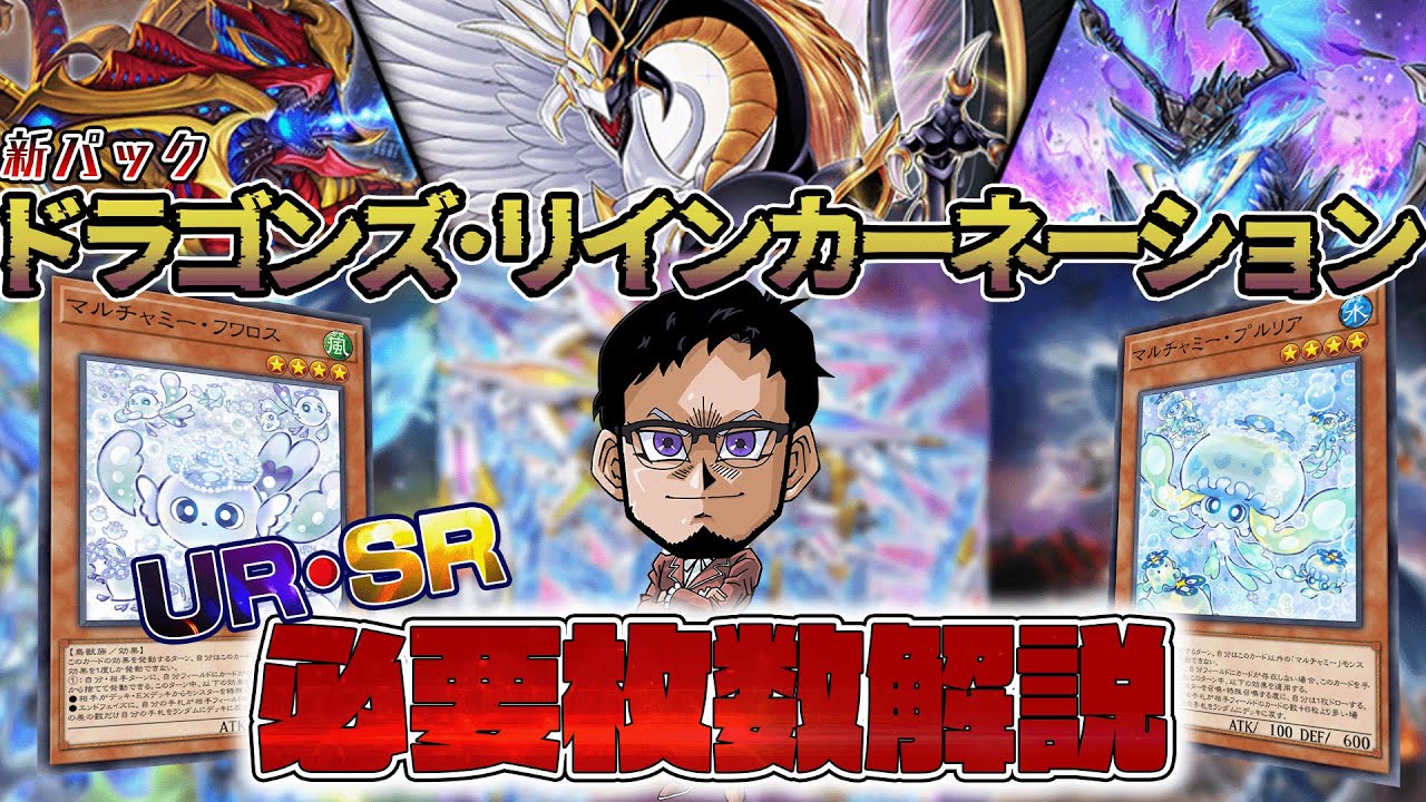 マルチャミー到来】新パック「ドラゴンズ・リインカーネーション」実装 